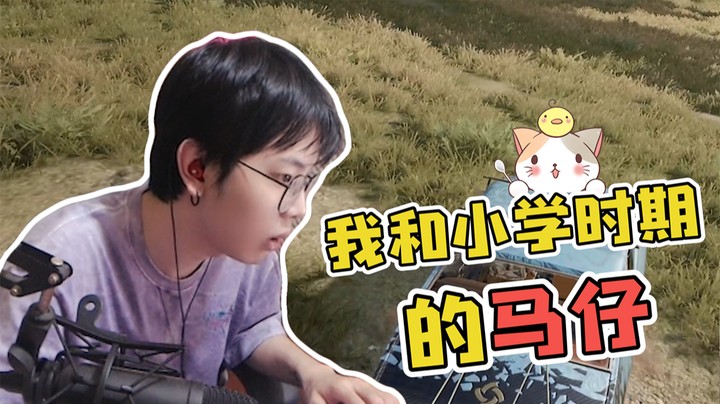 关于小学马仔的故事~