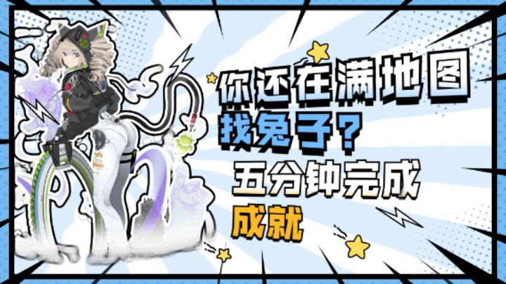 五分钟完成一千只兔子成就