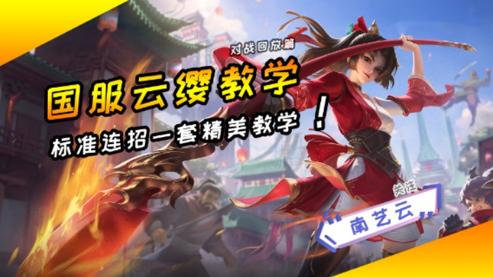 【国服云缨教学】标准连招一套精美教学！