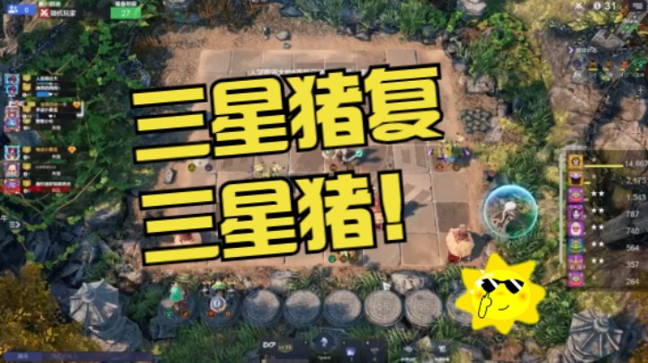 三星猪又召三星猪，后悔没给个刷新球搞3个三星猪