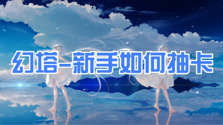 幻塔-新手如何抽卡