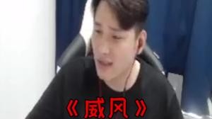 威是很威风啦，可是伤胃啊！