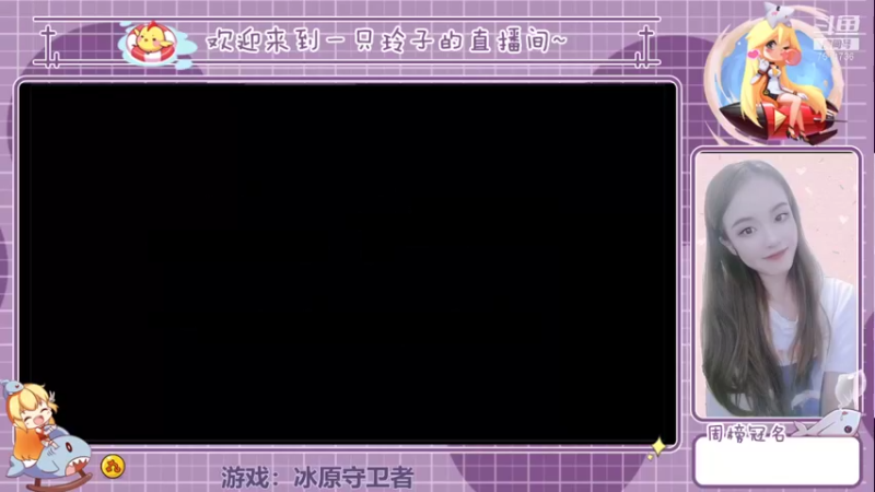【2021-11-17 19点场】铃子是玲子吖：游戏：冰原守卫者