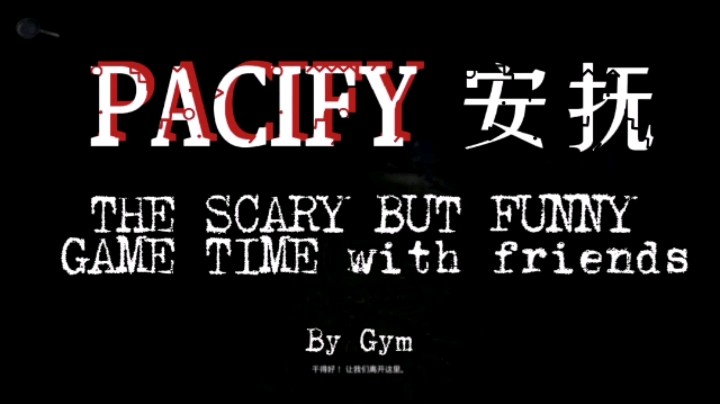 Steam恐怖游戏 PACIFY 安抚/小月gym