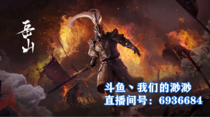 【我们的渺渺】永劫无间岳山F1实战演示