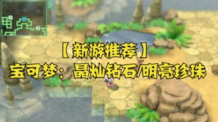 【新游推荐】宝可梦：晶灿钻石/明亮珍珠