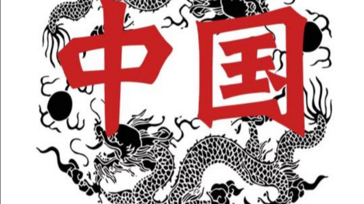 冲起来