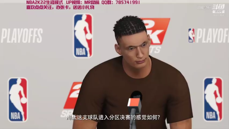 【NBA2K】MR鼠标的分区决赛记者发布会