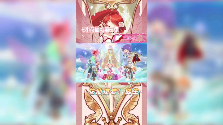 《小花仙》花仙使者！诞生