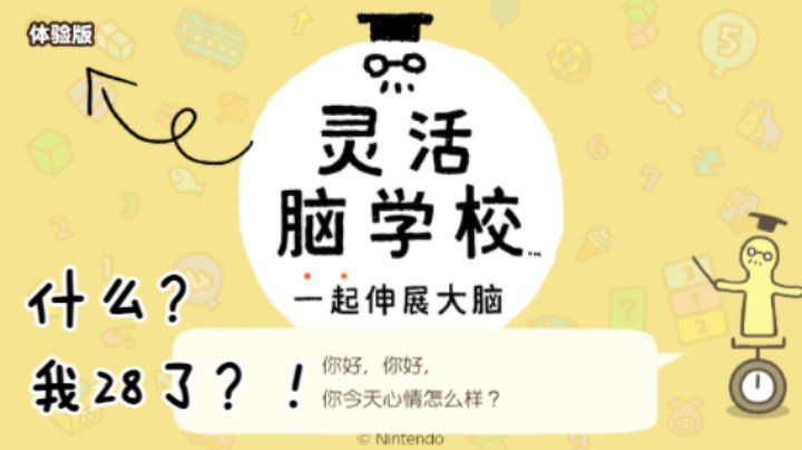 【灵活脑学校！一起伸展大脑】下班后的火速Demo试玩！