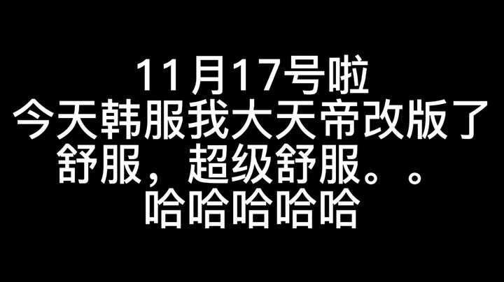 11.17号啦阿修罗改版超进化