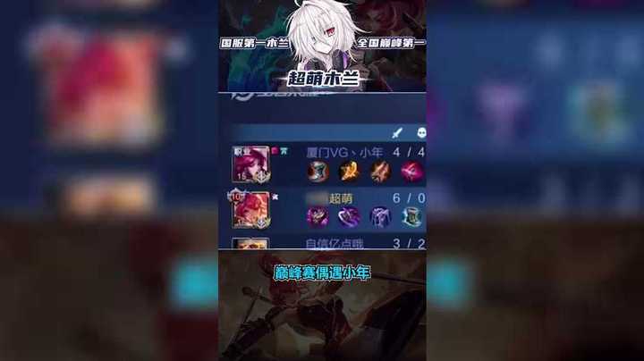 巅峰赛偶遇小年 木兰实力带飞