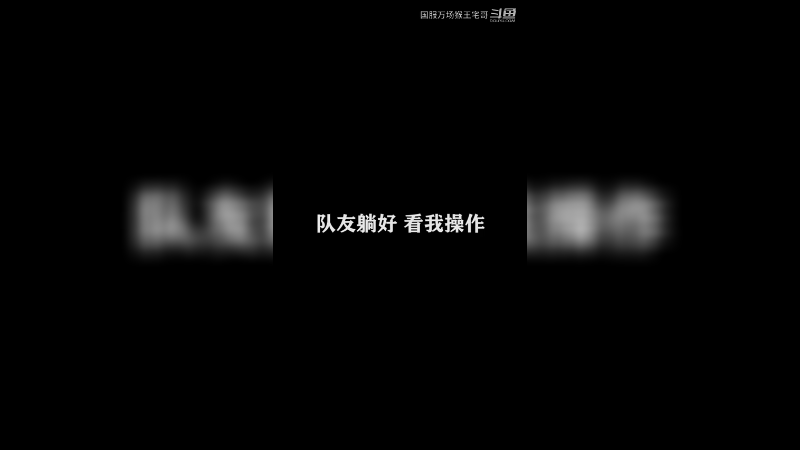 猴王的大招