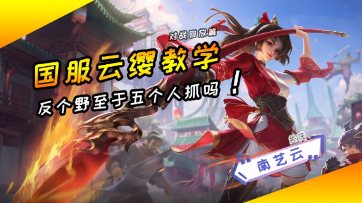 【国服云缨教学】反个野至于五个人抓吗！
