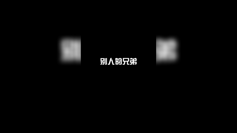 别人的永远是最好的