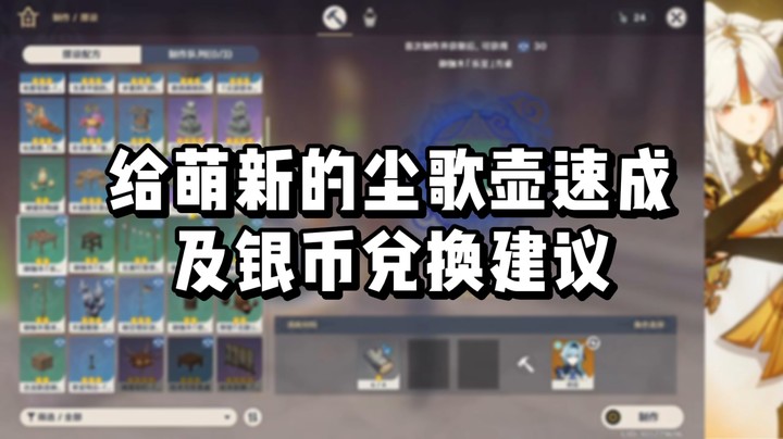 【原神】给萌新的尘歌壶速成及银币兑换建议