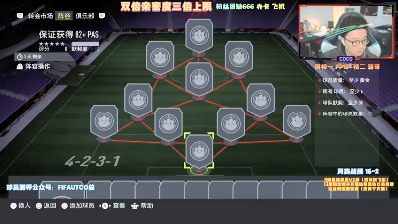 【2021-11-16 17点场】COCO花式FIFA：双倍亲密度三倍上限！