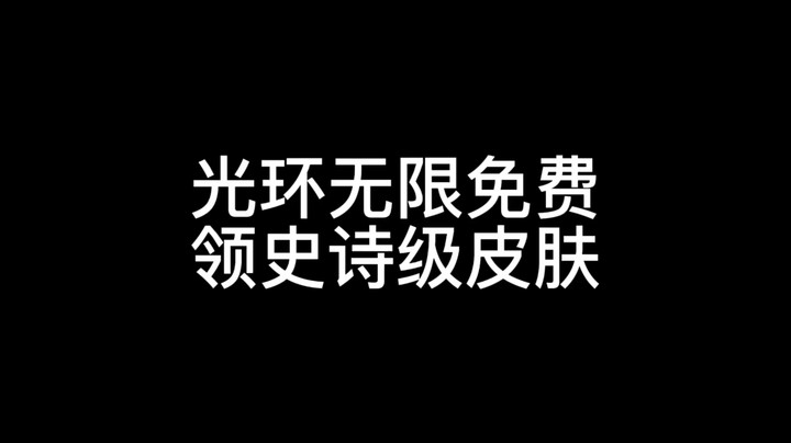 光环无限免费领史诗级皮肤