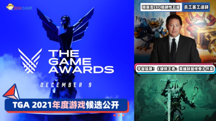 3DM速报：TGA 2021年度游戏候选公开 动视暴雪CEO被曝隐瞒性丑闻