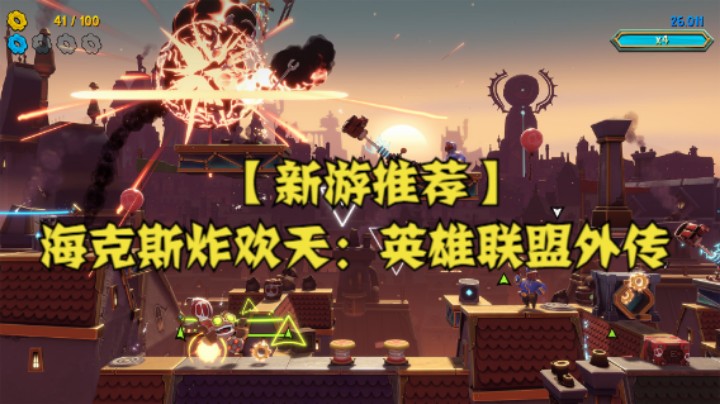 【新游推荐】海克斯炸欢天：英雄联盟外传