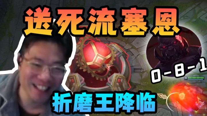 害虫！终于成功一把送死流塞恩
