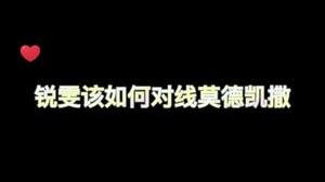 经典对位③ 锐雯对线莫得感情