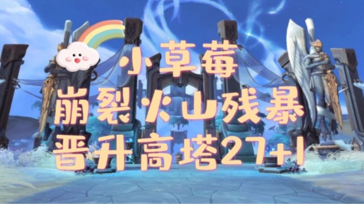 【火法太阳王练习生】27高塔练习册 崩裂火山残暴