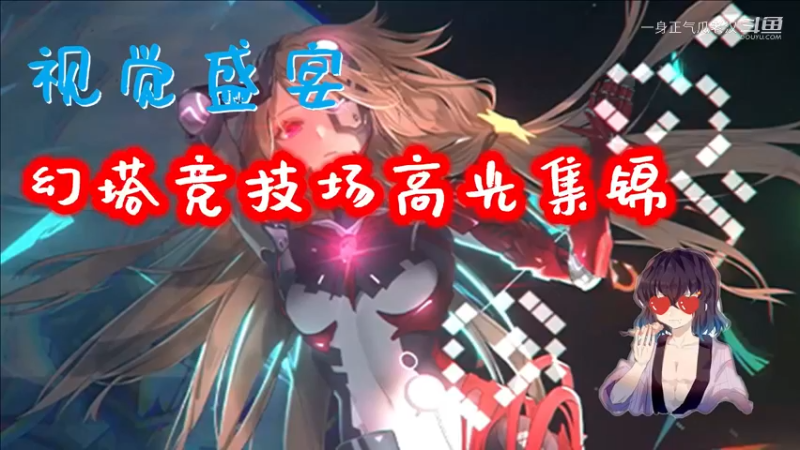 【幻塔】4测PVP高光集锦