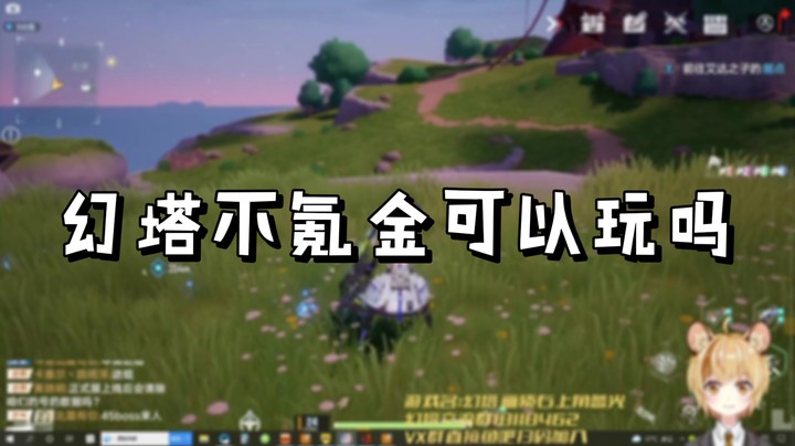 【幻塔】幻塔不氪金可以玩吗
