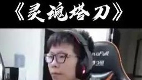 塔之子可不是白叫的，塔刀这块绝不输霸哥