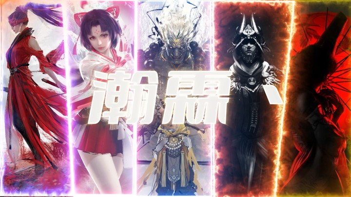 【永劫无间】一个15秒的视频居然花了我两天时间才做出来