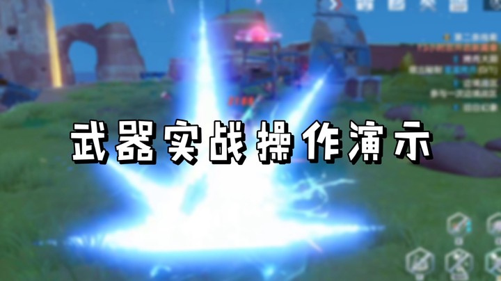 【幻塔】武器实战操作演示