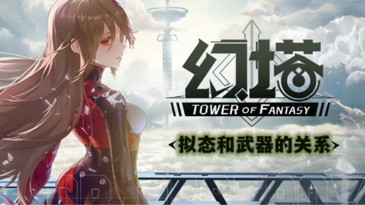 【蓝小样】《幻塔》拟态和武器的关系