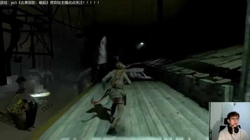 【2021-11-17 21点场】赖萌丶：古墓丽影：崛起 3677862