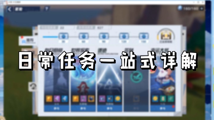 【幻塔】日常任务一站式详解