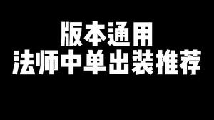 上分第一步，天赋出装是关键，灵药通用中单出装推荐，收藏保存排位上大分