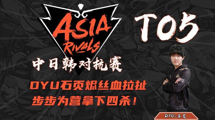 【中日韩亚洲对抗赛TOP5】DYU石页烬丝血拉扯，步步为营反杀四人