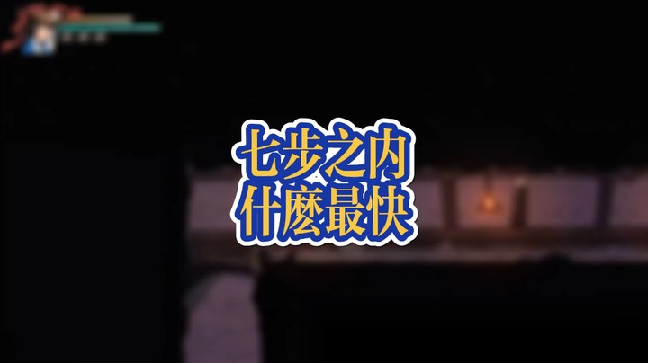 廖添丁:七步之内到底什么最快？