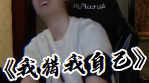 虽然我开大招狩猎的时候很靓仔，但是落地被秒的样子确实有些狼狈