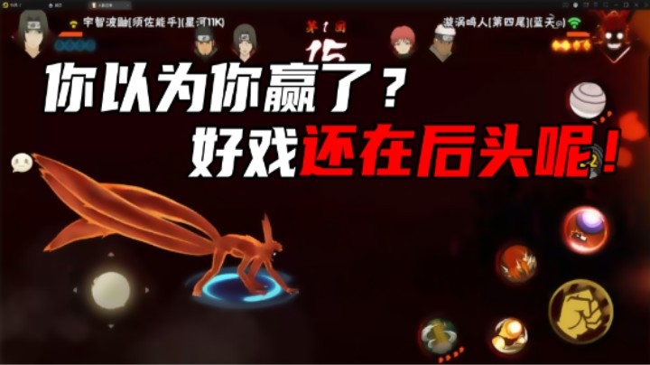 【秋风】你以为你赢了，好戏还在后头呢！