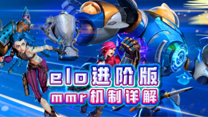 elo进阶版 mmr机制讲解