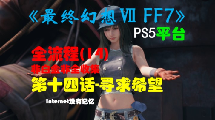 《最终幻想Ⅶ 最终幻想7 FF7》PS5平台 非白金非全收集全流程(14)第十四话-寻求希望