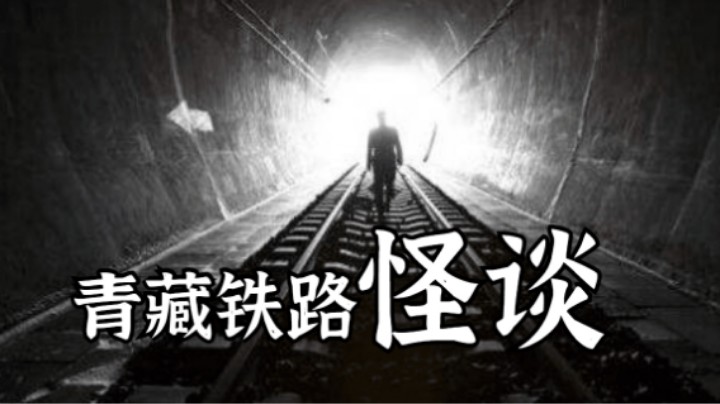 惊悚恐怖！青藏铁路线灵异事件！