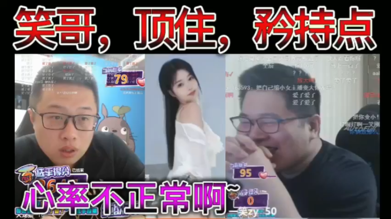 笑哥，心率不正常啊。顶住，矜持点