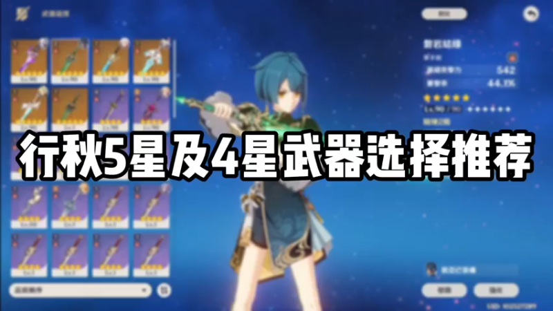 【原神】行秋5星及4星武器选择推荐