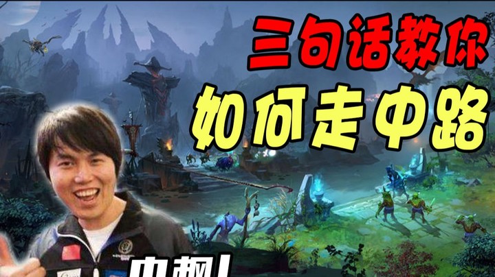 教你如何驰骋DOTA2的中路