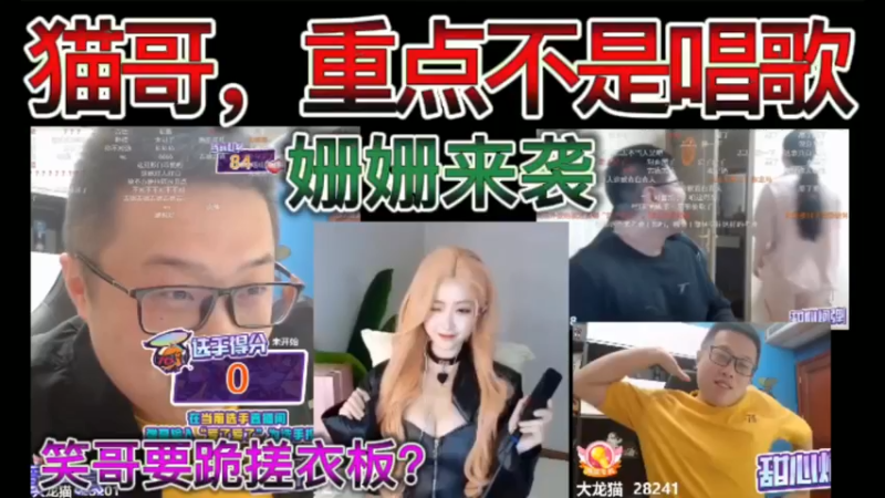 猫哥，重点不是唱歌。姗姗来袭，一笑要跪搓衣板？