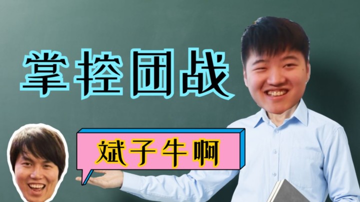 斌子：分毫没有意识到 你们的团战被我一个人掌控了