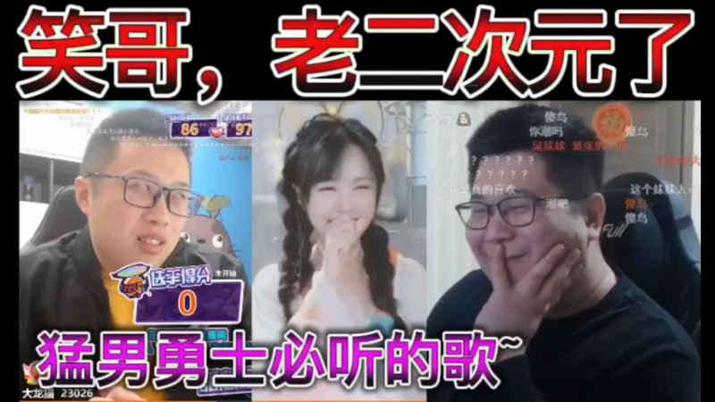 猛男勇士必听的歌，恋爱循环。笑哥，老二次元了~