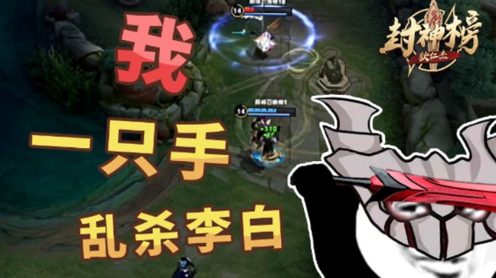 【狄仁杰封神榜】第66期 这个干将居然可以乱杀李白！